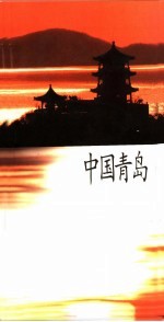 中国青岛 中文