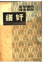 奸细