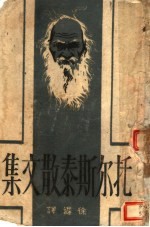 托尔斯泰散文集 第1册