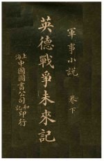 军事小说 英德战争未来记 下