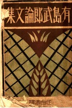 有岛武郎论文集