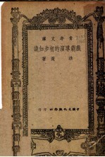 戏剧导演的初步知识