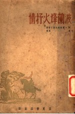 波兰烽火抒情