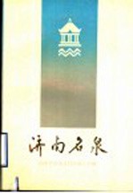 济南名泉