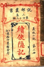续侠隐记 第2册