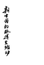 新生命的胍搏在跳动 第2版