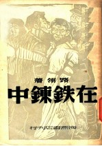 在铁炼中