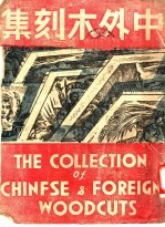 中外木刻集