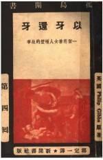孤岛闲书 第四回 以牙还牙：一个慈善女人碰壁的故事