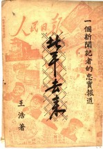 一个新闻记者的忠实报道 北平去来