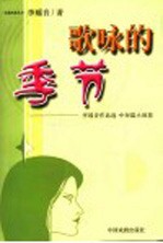 李瑶音作品选 中短篇小说卷 歌咏的季节