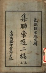 武进胡君复选辑 集联汇选二编 上