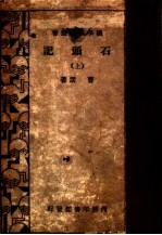 石头记 上