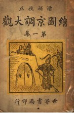 绘图京调大观 第1册