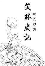 笑林广记