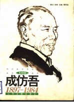 成仿吾 1897-1984