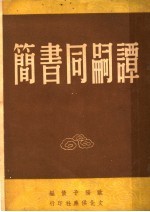 谭嗣同书简