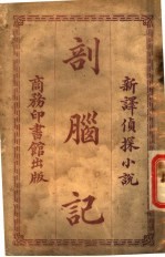剖脑记