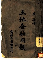 土地金融问题