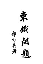东铁问题 第2版