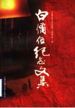 白备伍纪念文集