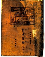 日本文学 上
