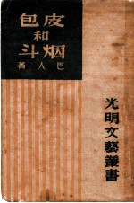 皮包和烟斗