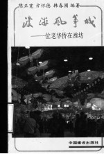 漫游风筝城:一位老华侨在潍坊