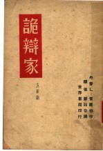 诡辩家