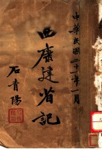西康建省记