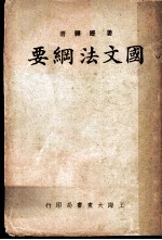 国文法纲要 第7版