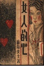 女人的心
