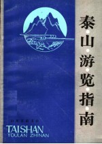 泰山游览指南