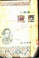 恶魔