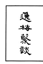 逸梅丛谈 第2册