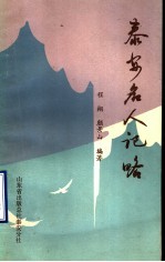泰安名人记略 古代部分
