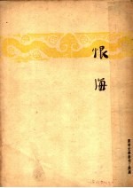 恨海 根据吴趼人小说恨海