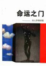 命运之门 祁人抒情诗选