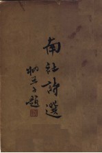 南社诗选 下