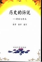 历史的诉说:清宦与青岛
