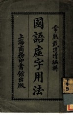 国语虚字用法 第4版