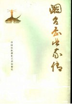 烟台企业家传