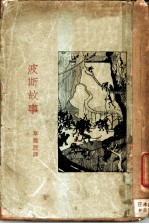 波斯故事