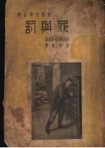 罪与罚 第4版