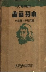 大众实用 图画类典 小品画一千五百种 第2版