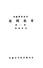 东北问题 第1辑