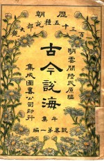 古今说海 午集 第1编
