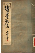 绘画概说