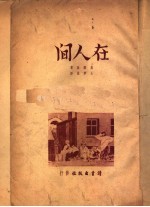 在人间 第3版