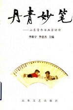 丹青妙笔:山东青年书画家评传